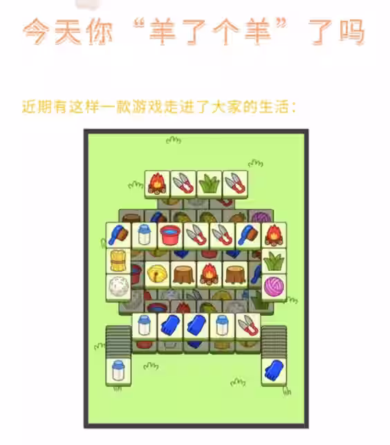 「羊了个羊」背后的心理学