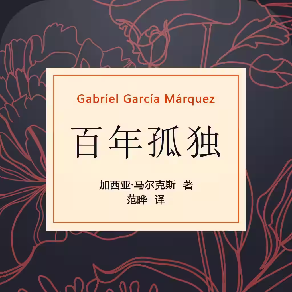 《百年孤独》的欲与爱